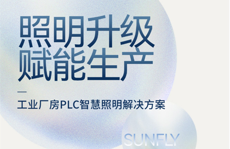 昇辉工业厂房PLC智慧照明解决方案，加快精益生产升级