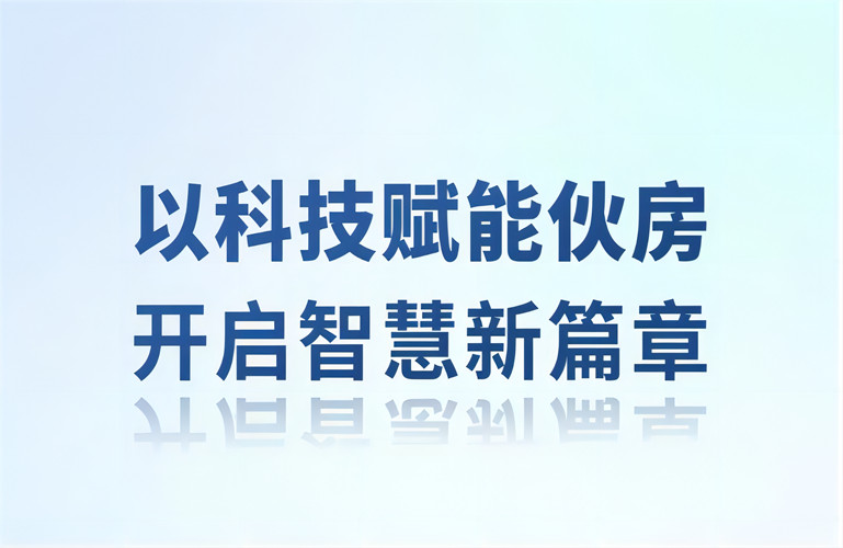 智慧伙房丨以科技赋能伙房，开启智慧新篇章