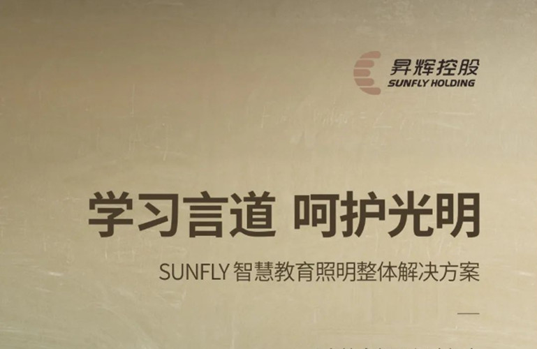 学习言道，呵护光明丨SUNFLY智慧教育照明整体解决方案