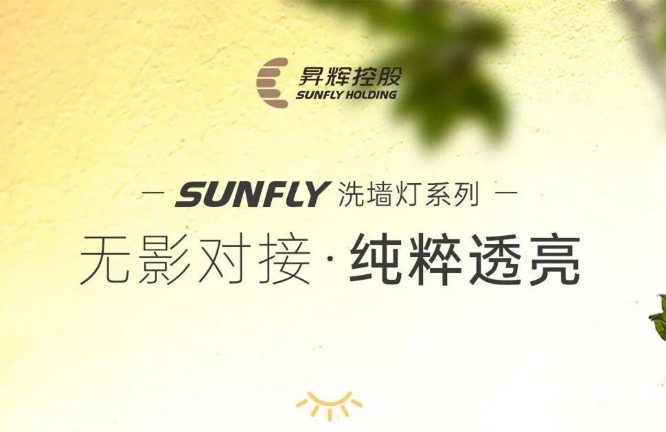 SUNFLY洗墙灯丨无影对接 纯粹透亮