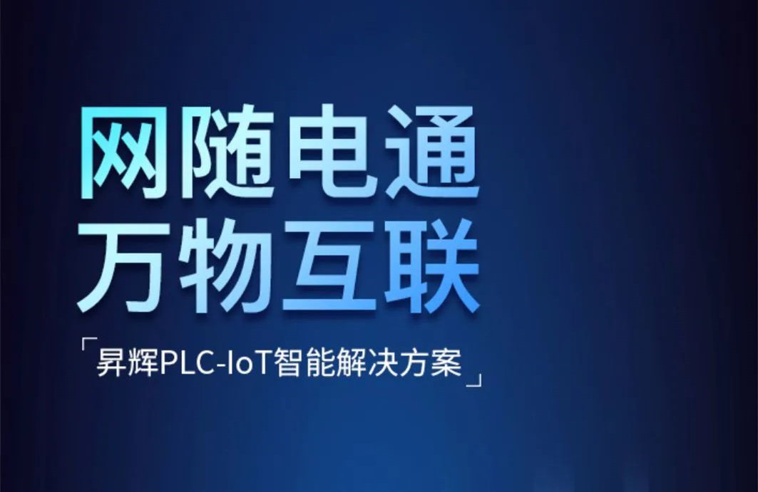 解密：“网随电通 万物互联”昇辉PLC-IoT智能方案