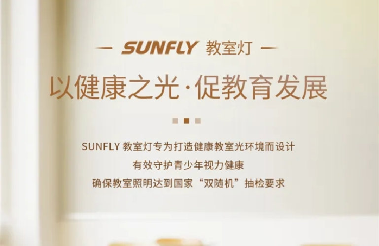 SUNFLY教室灯丨以健康之光·促教育发展