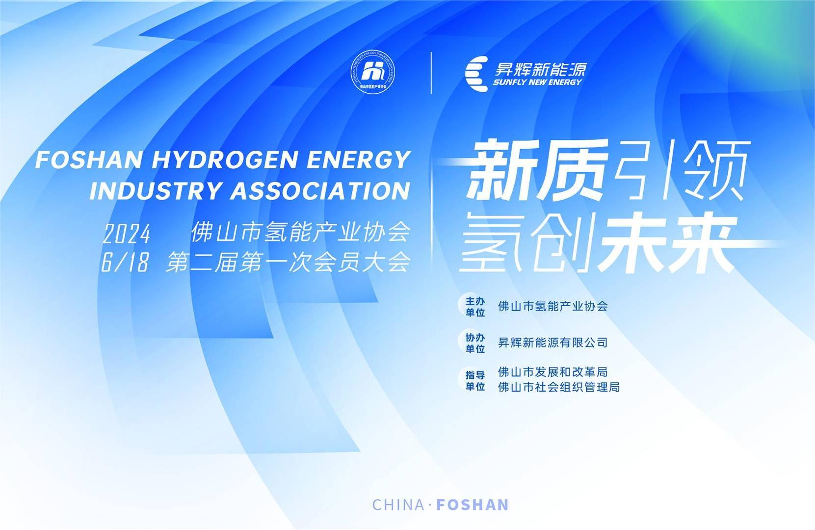新质引领 氢创未来丨佛山市氢能产业协会换届大会在昇辉成功举办