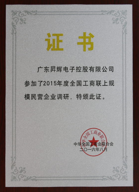 广东昇辉电子控股有限公司参加了2015年度全国工商联上规模民营企业调研，特版此证