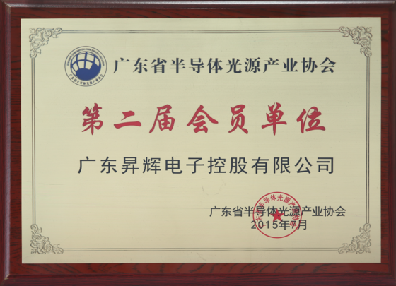 广东省半导体光源产业协会第二届会员单位